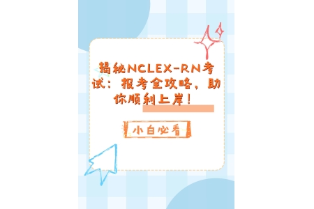 揭秘NCLEX-RN考试：报考全攻略，助你顺利上岸！